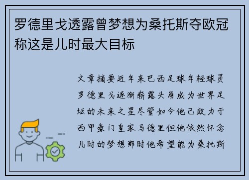 罗德里戈透露曾梦想为桑托斯夺欧冠称这是儿时最大目标