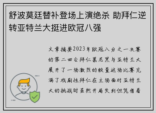 舒波莫廷替补登场上演绝杀 助拜仁逆转亚特兰大挺进欧冠八强
