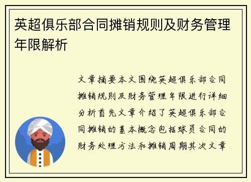 英超俱乐部合同摊销规则及财务管理年限解析 英超俱乐部合同摊销规则及财务管理年限解析