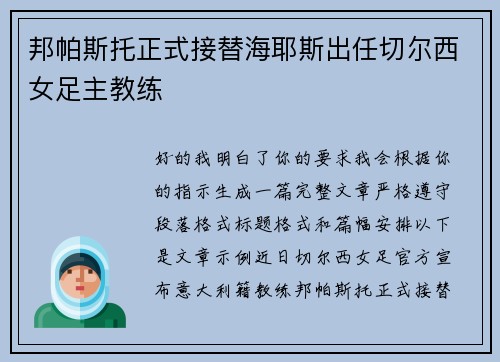 邦帕斯托正式接替海耶斯出任切尔西女足主教练