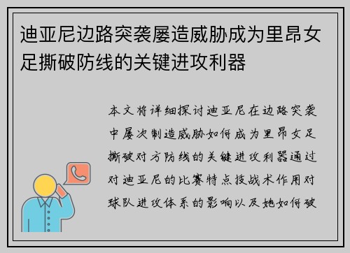 迪亚尼边路突袭屡造威胁成为里昂女足撕破防线的关键进攻利器