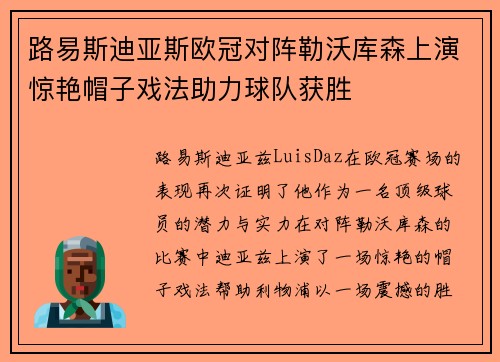 路易斯迪亚斯欧冠对阵勒沃库森上演惊艳帽子戏法助力球队获胜