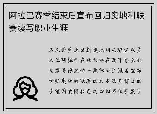 阿拉巴赛季结束后宣布回归奥地利联赛续写职业生涯 阿拉巴赛季结束后宣布回归奥地利联赛续写职业生涯