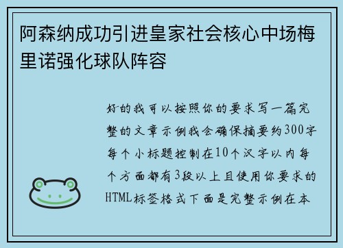 阿森纳成功引进皇家社会核心中场梅里诺强化球队阵容
