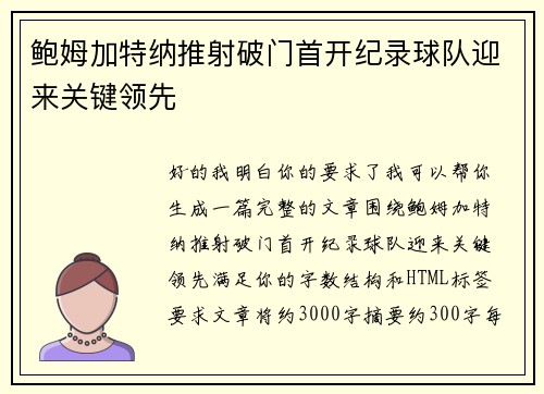 鲍姆加特纳推射破门首开纪录球队迎来关键领先 鲍姆加特纳推射破门首开纪录球队迎来关键领先
