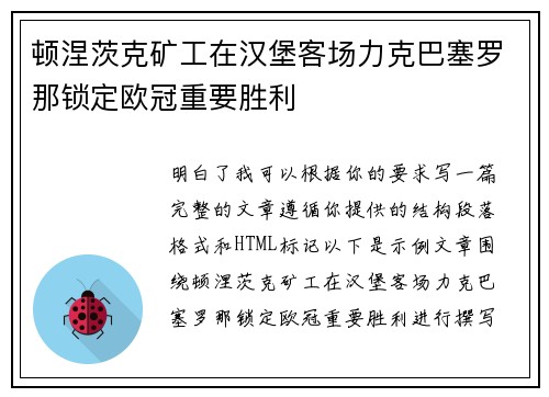 顿涅茨克矿工在汉堡客场力克巴塞罗那锁定欧冠重要胜利