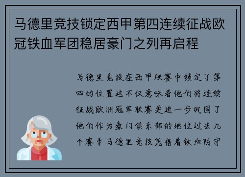 马德里竞技锁定西甲第四连续征战欧冠铁血军团稳居豪门之列再启程