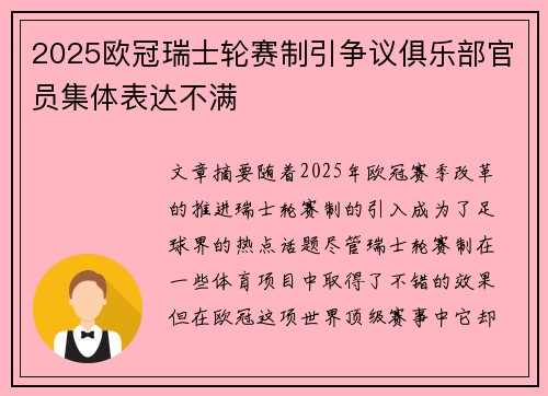 2025欧冠瑞士轮赛制引争议俱乐部官员集体表达不满 2025欧冠瑞士轮赛制引争议俱乐部官员集体表达不满