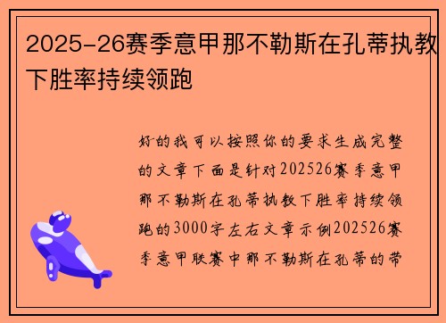 2025-26赛季意甲那不勒斯在孔蒂执教下胜率持续领跑 2025-26赛季意甲那不勒斯在孔蒂执教下胜率持续领跑