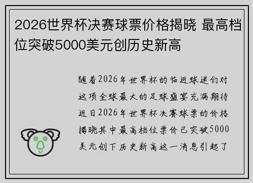 2026世界杯决赛球票价格揭晓 最高档位突破5000美元创历史新高