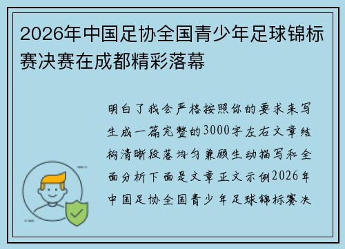 2026年中国足协全国青少年足球锦标赛决赛在成都精彩落幕
