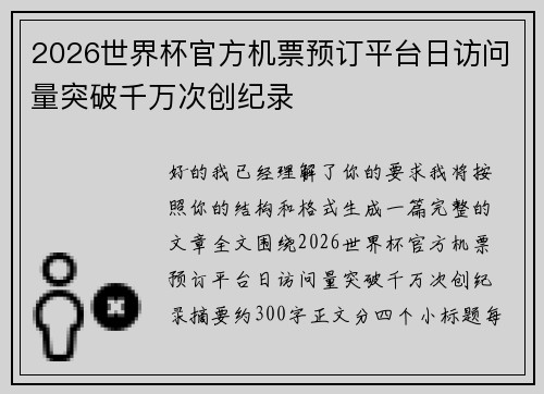 2026世界杯官方机票预订平台日访问量突破千万次创纪录
