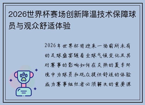 2026世界杯赛场创新降温技术保障球员与观众舒适体验 2026世界杯赛场创新降温技术保障球员与观众舒适体验