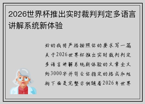 2026世界杯推出实时裁判判定多语言讲解系统新体验
