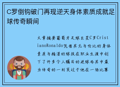 C罗倒钩破门再现逆天身体素质成就足球传奇瞬间