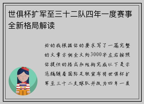 世俱杯扩军至三十二队四年一度赛事全新格局解读