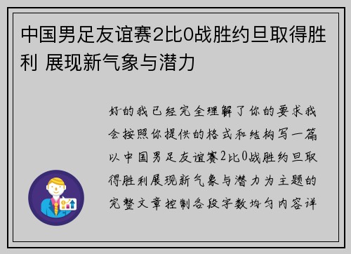 中国男足友谊赛2比0战胜约旦取得胜利 展现新气象与潜力 中国男足友谊赛2比0战胜约旦取得胜利 展现新气象与潜力