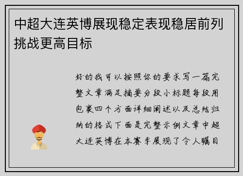 中超大连英博展现稳定表现稳居前列挑战更高目标