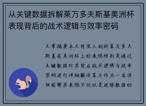从关键数据拆解莱万多夫斯基美洲杯表现背后的战术逻辑与效率密码 从关键数据拆解莱万多夫斯基美洲杯表现背后的战术逻辑与效率密码