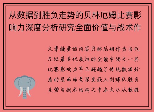 从数据到胜负走势的贝林厄姆比赛影响力深度分析研究全面价值与战术作用