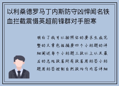 以利桑德罗马丁内斯防守凶悍闻名铁血拦截震慑英超前锋群对手胆寒 以利桑德罗马丁内斯防守凶悍闻名铁血拦截震慑英超前锋群对手胆寒