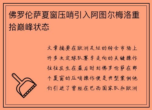佛罗伦萨夏窗压哨引入阿图尔梅洛重拾巅峰状态