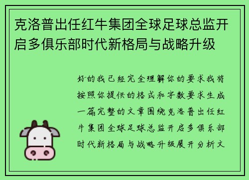 克洛普出任红牛集团全球足球总监开启多俱乐部时代新格局与战略升级