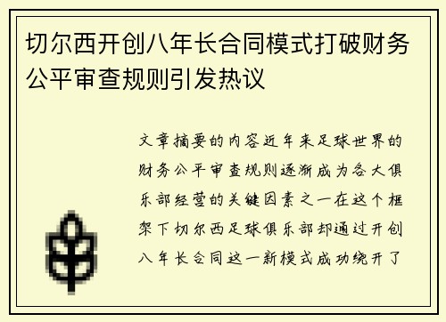 切尔西开创八年长合同模式打破财务公平审查规则引发热议 切尔西开创八年长合同模式打破财务公平审查规则引发热议