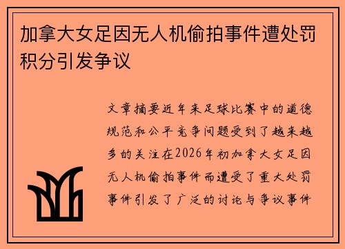 加拿大女足因无人机偷拍事件遭处罚积分引发争议 加拿大女足因无人机偷拍事件遭处罚积分引发争议