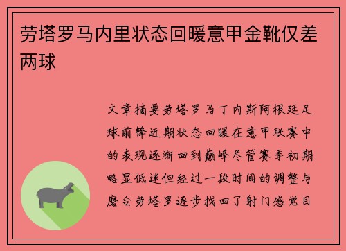劳塔罗马内里状态回暖意甲金靴仅差两球 劳塔罗马内里状态回暖意甲金靴仅差两球