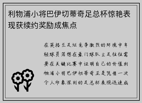 利物浦小将巴伊切蒂奇足总杯惊艳表现获续约奖励成焦点