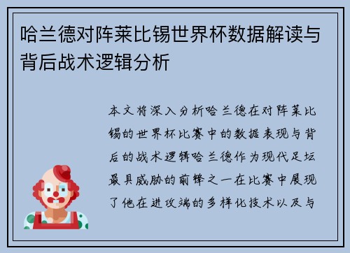 哈兰德对阵莱比锡世界杯数据解读与背后战术逻辑分析 哈兰德对阵莱比锡世界杯数据解读与背后战术逻辑分析