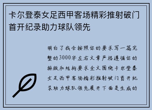 卡尔登泰女足西甲客场精彩推射破门首开纪录助力球队领先 卡尔登泰女足西甲客场精彩推射破门首开纪录助力球队领先