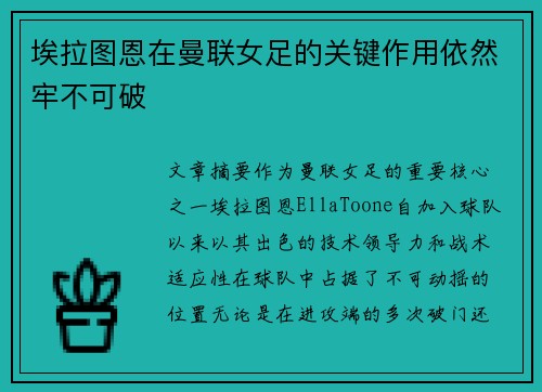 埃拉图恩在曼联女足的关键作用依然牢不可破