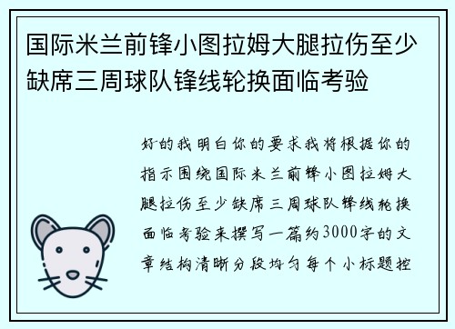 国际米兰前锋小图拉姆大腿拉伤至少缺席三周球队锋线轮换面临考验