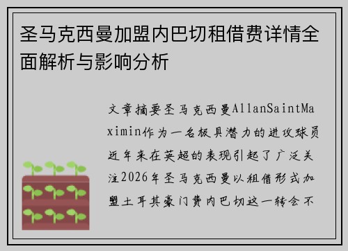 圣马克西曼加盟内巴切租借费详情全面解析与影响分析 圣马克西曼加盟内巴切租借费详情全面解析与影响分析