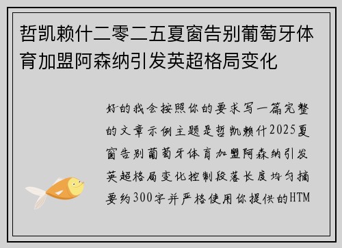 哲凯赖什二零二五夏窗告别葡萄牙体育加盟阿森纳引发英超格局变化 哲凯赖什二零二五夏窗告别葡萄牙体育加盟阿森纳引发英超格局变化