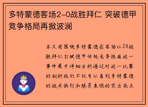 多特蒙德客场2-0战胜拜仁 突破德甲竞争格局再掀波澜