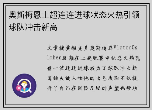 奥斯梅恩土超连连进球状态火热引领球队冲击新高 奥斯梅恩土超连连进球状态火热引领球队冲击新高