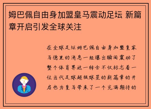 姆巴佩自由身加盟皇马震动足坛 新篇章开启引发全球关注