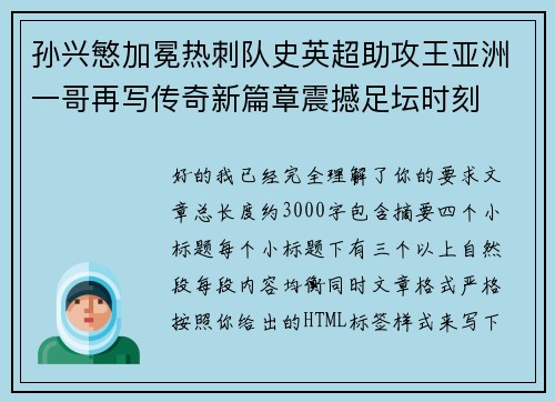 孙兴慜加冕热刺队史英超助攻王亚洲一哥再写传奇新篇章震撼足坛时刻
