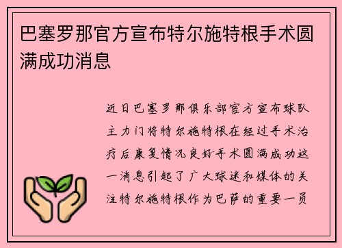 巴塞罗那官方宣布特尔施特根手术圆满成功消息