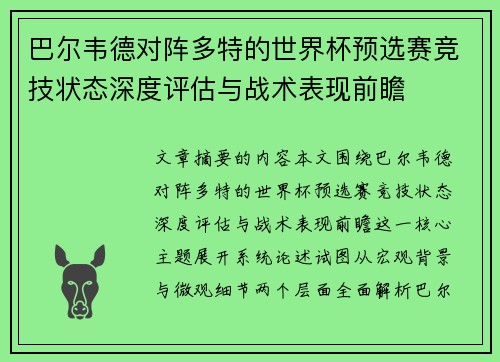 巴尔韦德对阵多特的世界杯预选赛竞技状态深度评估与战术表现前瞻