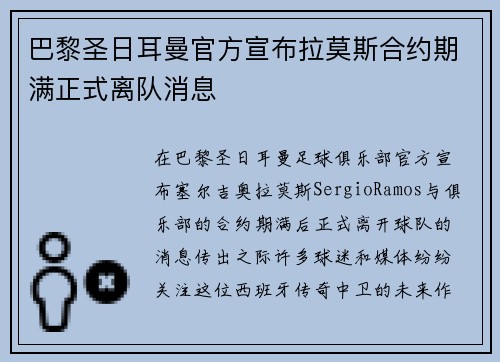 巴黎圣日耳曼官方宣布拉莫斯合约期满正式离队消息