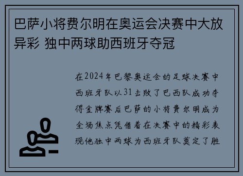巴萨小将费尔明在奥运会决赛中大放异彩 独中两球助西班牙夺冠 巴萨小将费尔明在奥运会决赛中大放异彩 独中两球助西班牙夺冠