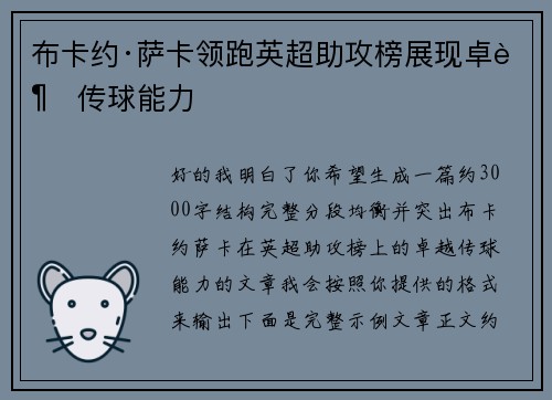 布卡约·萨卡领跑英超助攻榜展现卓越传球能力