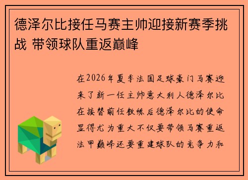 德泽尔比接任马赛主帅迎接新赛季挑战 带领球队重返巅峰 德泽尔比接任马赛主帅迎接新赛季挑战 带领球队重返巅峰