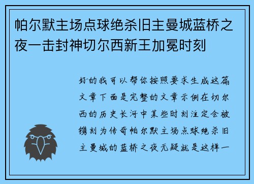 帕尔默主场点球绝杀旧主曼城蓝桥之夜一击封神切尔西新王加冕时刻