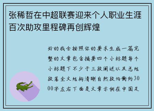 张稀哲在中超联赛迎来个人职业生涯百次助攻里程碑再创辉煌