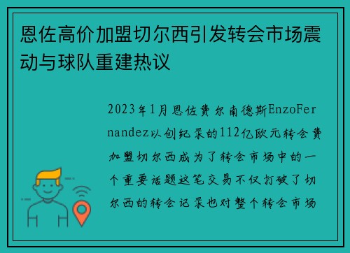 恩佐高价加盟切尔西引发转会市场震动与球队重建热议